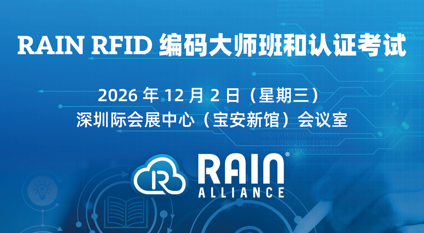 RAIN RFID编码大师班和认证考试